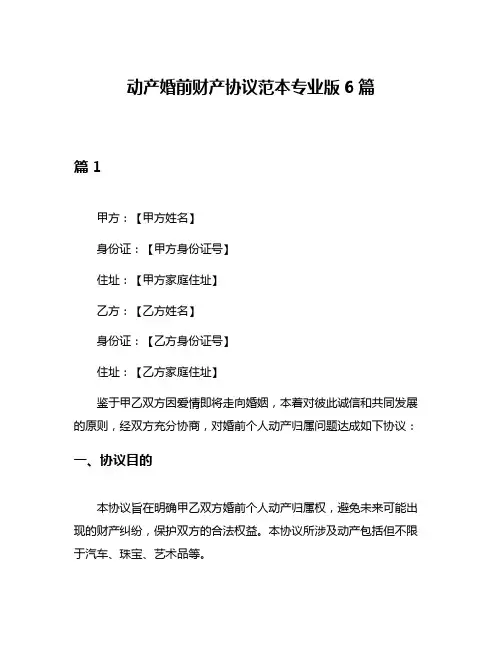 动产婚前财产协议范本专业版6篇