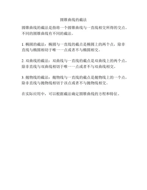 圆锥曲线的截法