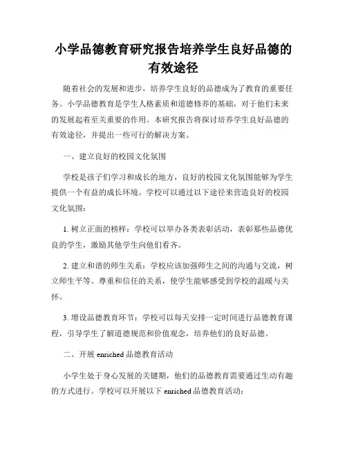 小学品德教育研究报告培养学生良好品德的有效途径