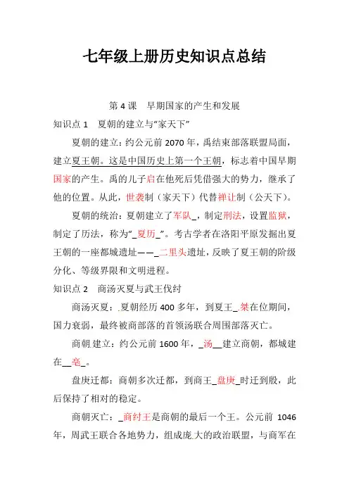 04.七年级上册历史知识点总结 第四课 早期国家的产生和发展