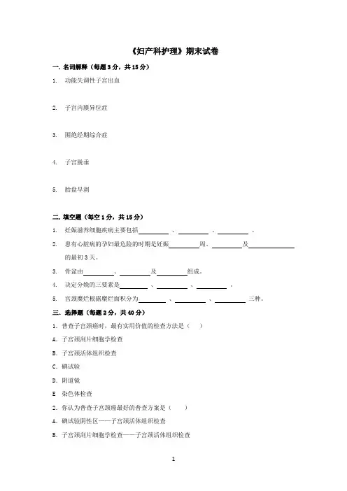 《妇产科护理》期末试卷有答案