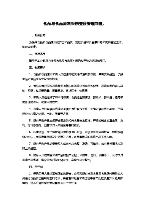 食品与食品原料采购查验管理制度.