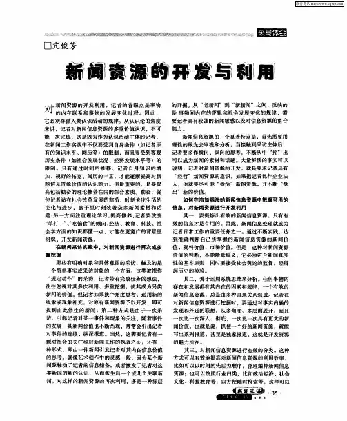 新闻资源的开发与利用