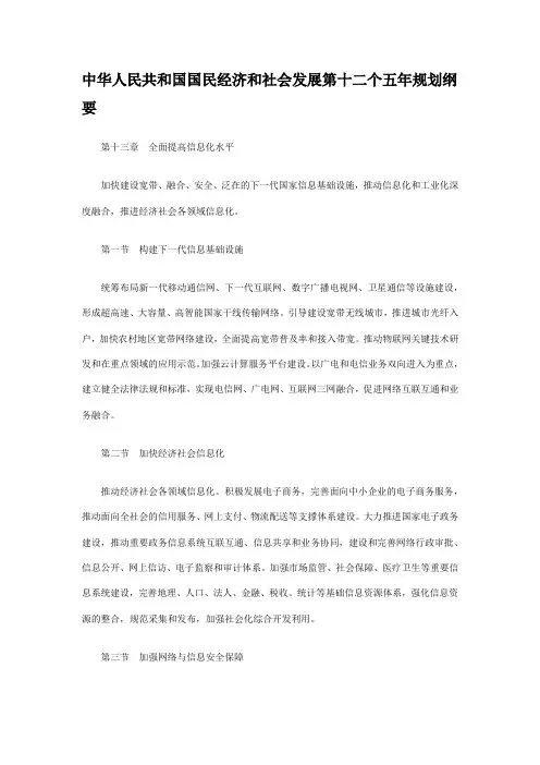 中华人民共和国国民经济和社会发展第十二个五年规划纲要