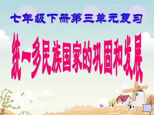 人教版部编七年级下册第三单元复习 明清时期：统一多民族国家的巩固和发展(共24张PPT)