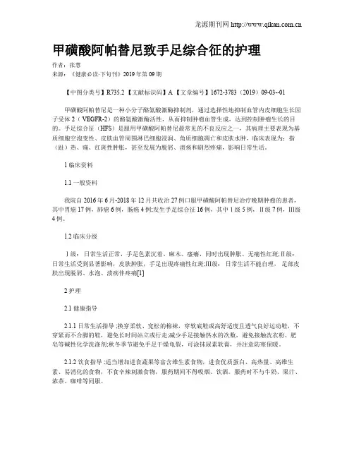 甲磺酸阿帕替尼致手足综合征的护理