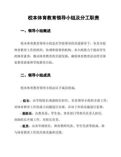 校本体育教育领导小组及分工职责