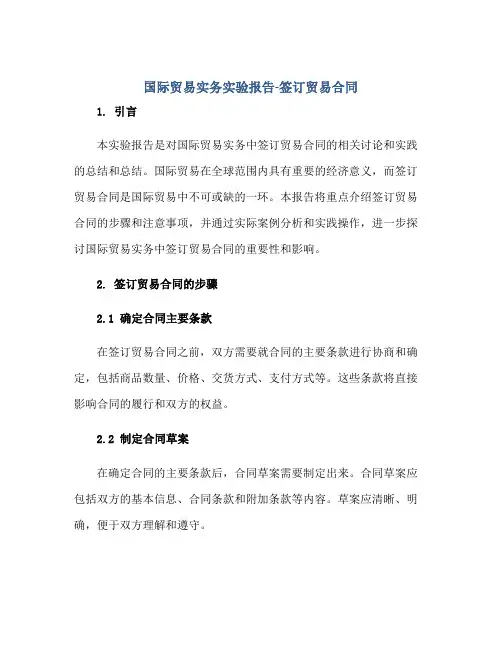 国际贸易实务实验报告-签订贸易合同