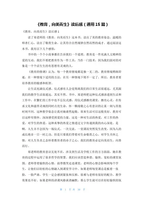 《教育,向美而生》读后感(通用15篇)