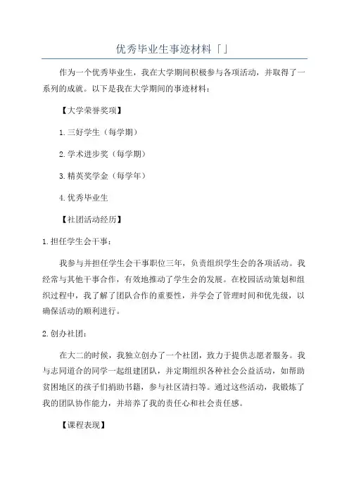 优秀毕业生事迹材料「」