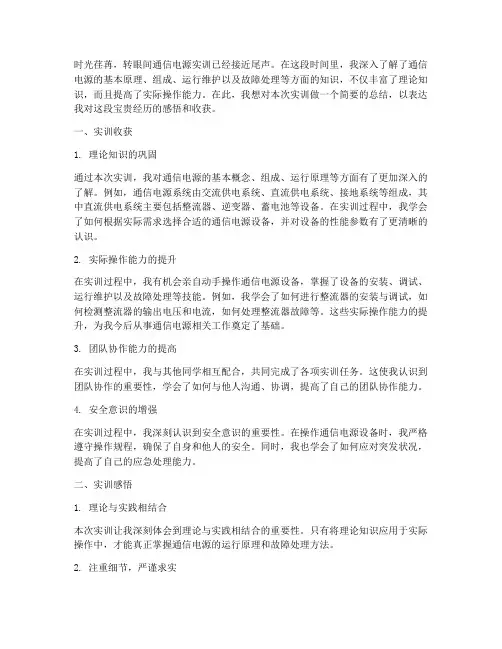 通信电源实训报告结束语