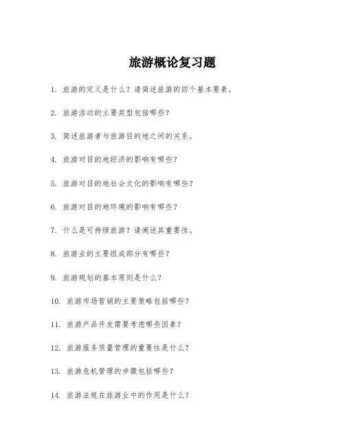 旅游概论复习题