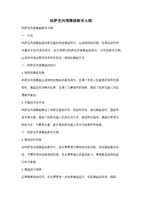 哈萨克风情舞蹈教学大纲