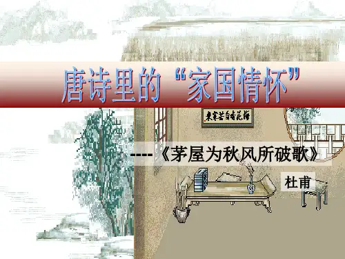 《唐诗三首——茅屋为秋风所破歌》课件(共30张PPT)2021—2022学年部编版语文八年级下册