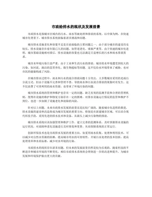 市政给排水的现状及发展前景
