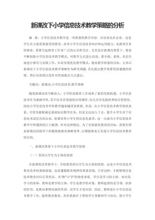 新课改下小学信息技术教学策略的分析