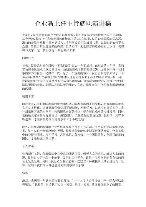 企业新上任主管就职演讲稿