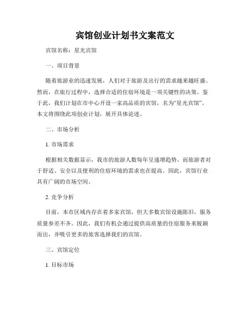 宾馆创业计划书文案范文