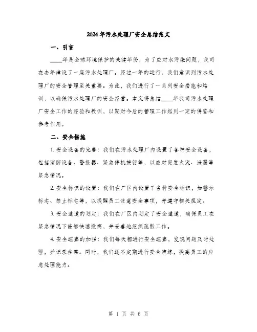 2024年污水处理厂安全总结范文(二篇)