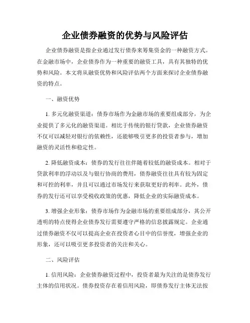 企业债券融资的优势与风险评估