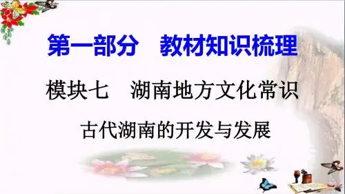 【初中历史】2018湖南中考历史复习：湖南地方文化常识(识记)ppt(7份) 岳麓版3