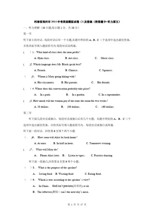 河南省郑州市2014中考英语模拟试卷(1)及答案(附答题卡+听力原文)