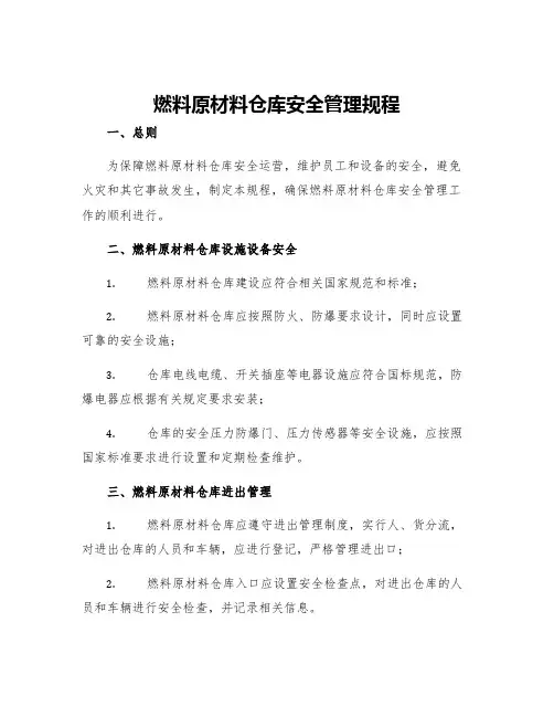 燃料原材料仓库安全管理规程