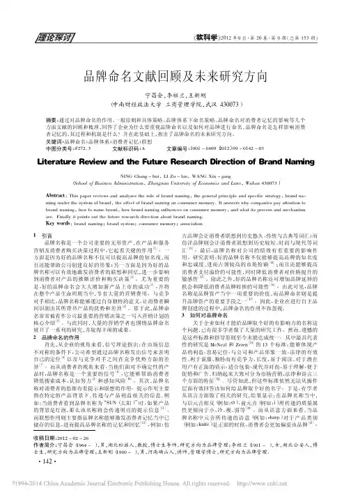 品牌命名文献回顾及未来研究方向_宁昌会