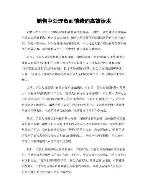 销售中处理负面情绪的高效话术