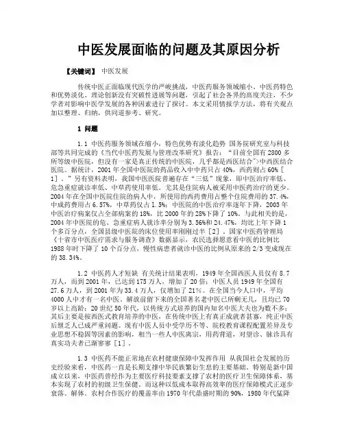 中医发展面临的问题及其原因分析