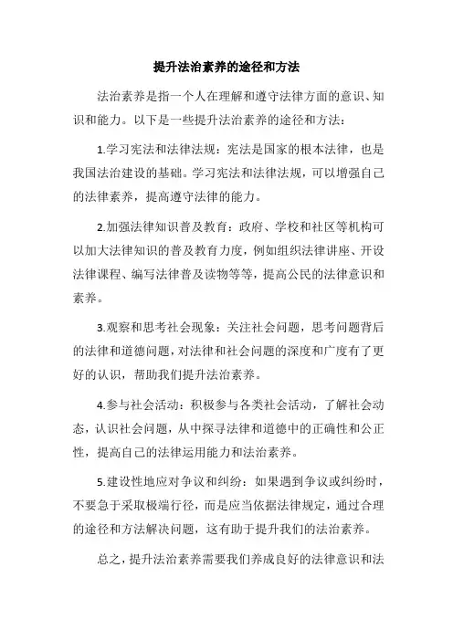 提升法治素养的途径和方法