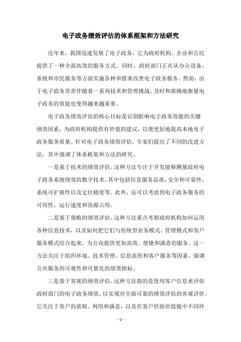 电子政务绩效评估的体系框架和方法研究