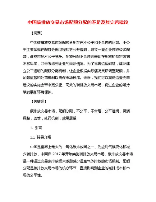 中国碳排放交易市场配额分配的不足及其完善建议