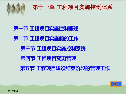 工程项目实施控制体系概述( 50页)PPT课件