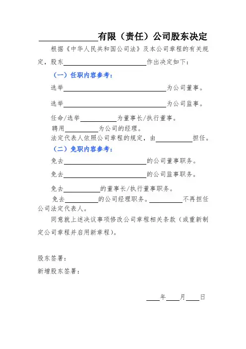 有限责任公司股东决定(董事、监事、经理、法定代表人任职免职证明)范本