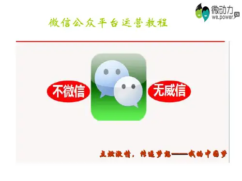 微信公众平台运营培训课件ppt课件