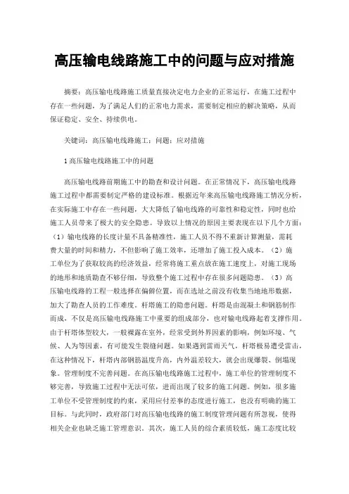 高压输电线路施工中的问题与应对措施