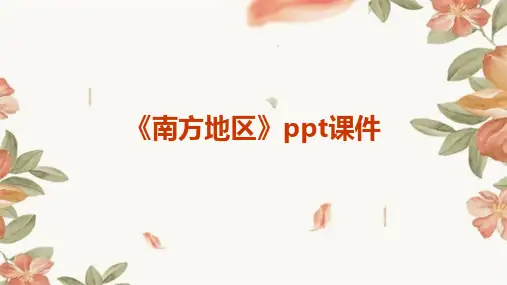 《南方地区》课件