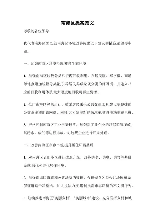 南海区提案范文