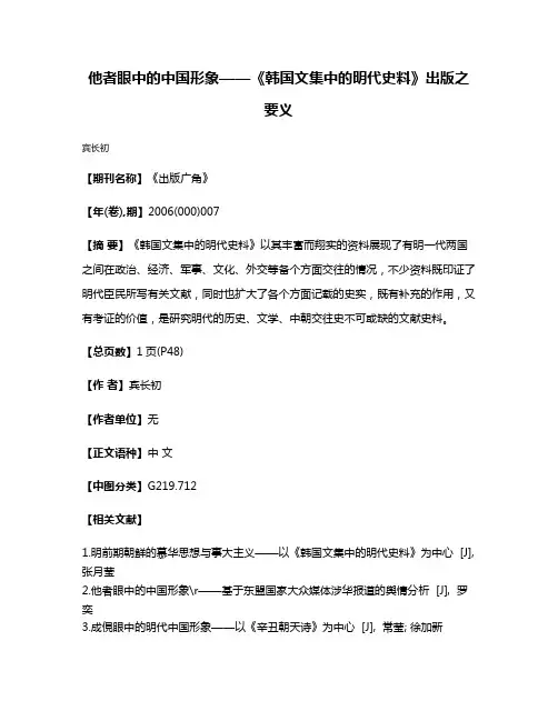 他者眼中的中国形象——《韩国文集中的明代史料》出版之要义