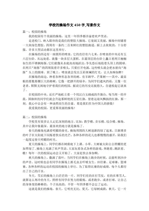 学校的操场作文450字_写景作文