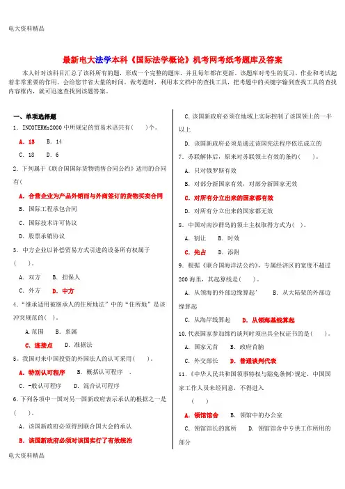 (2020年更新)电大法学本科《国际法学概论》机考网考纸考题库和答案