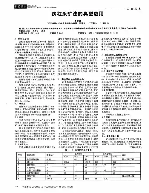 房柱采矿法的典型应用