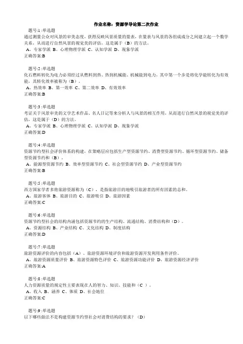 资源学导论第2和1次作业范文
