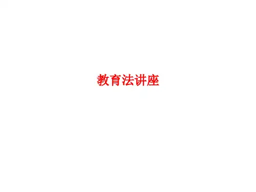 [课件]教育法讲座PPT