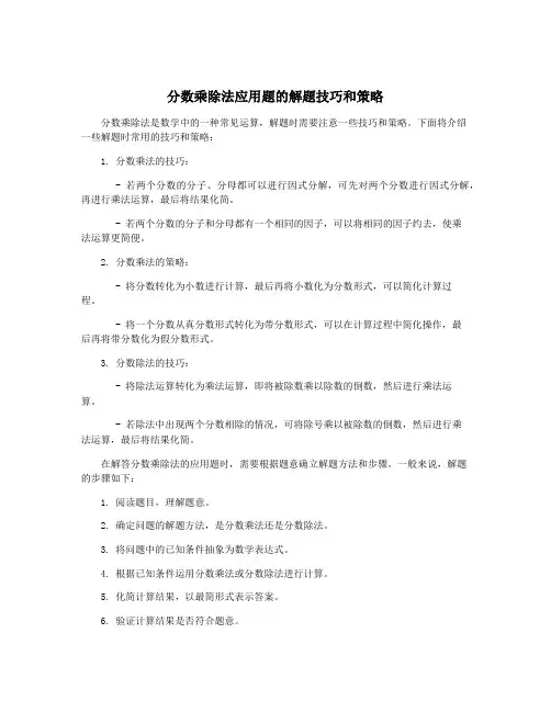 分数乘除法应用题的解题技巧和策略