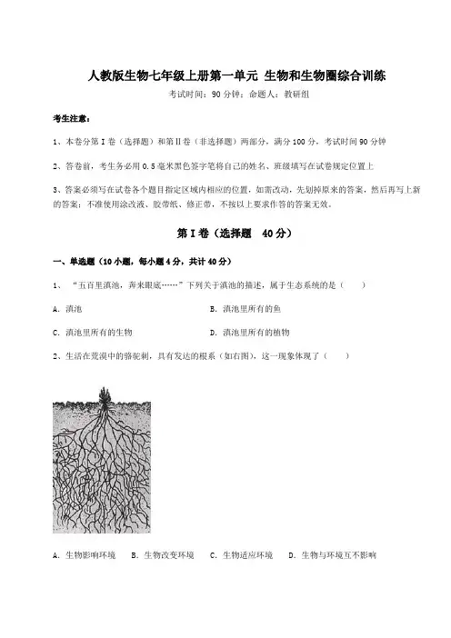 2022-2023学年人教版生物七年级上册第一单元 生物和生物圈综合训练试题(含答案及详细解析)
