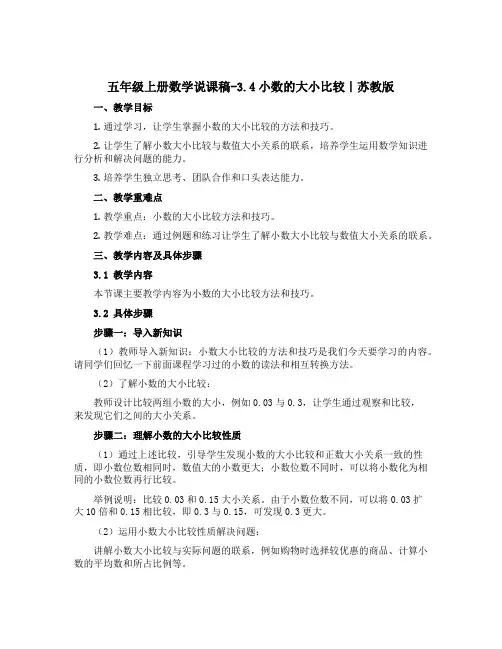 五年级上册数学说课稿-3.4小数的大小比较｜苏教版