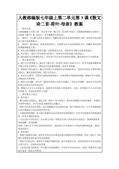 人教部编版七年级上第二单元第7课《散文诗二首-荷叶-母亲》教案