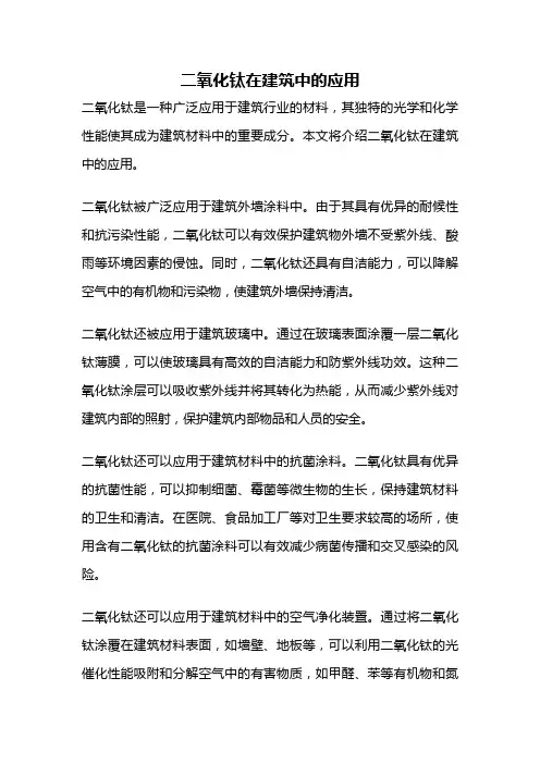 二氧化钛在建筑中的应用